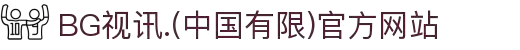 BG视讯.(中国有限)官方网站